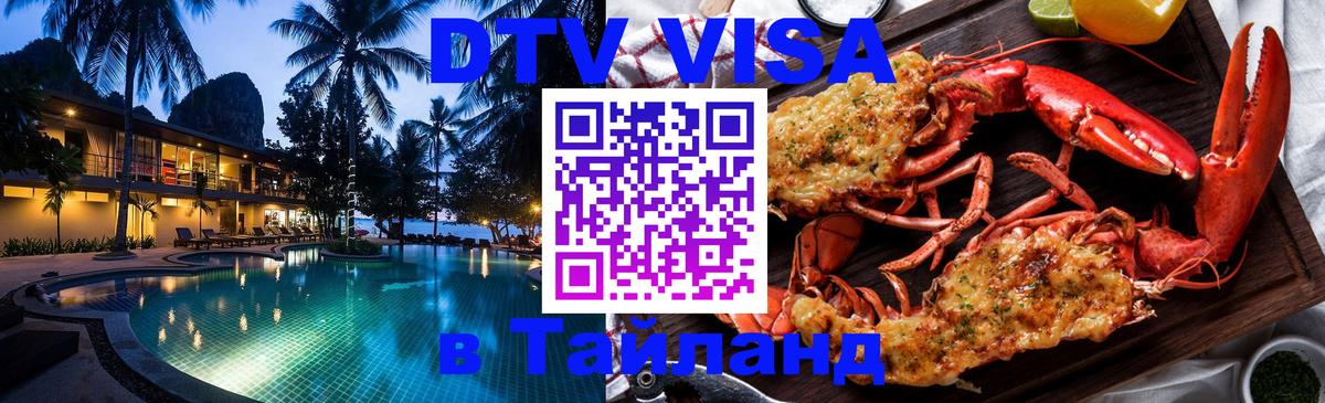 DTV Виза в Тайланд для россиян 