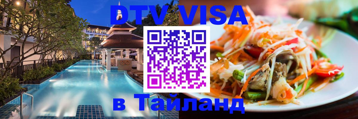 Visa ДТВ Тайланд помощь Ростов-на-Дону 